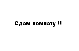 Сдам комнату !!